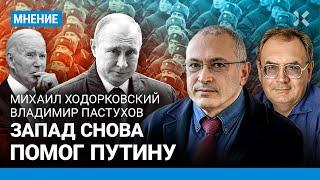 Запад снова помог Путину. Сколько до конца войны? ХОДОРКОВСКИЙ и ПАСТУХОВ о будущем России и Украины