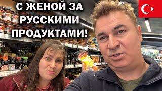 С ЖЕНОЙ ЗА РУССКИМИ ПРОДУКТАМИ В ТУРЦИИ! Анталия Лиман магазин Çağalarsoy #влог