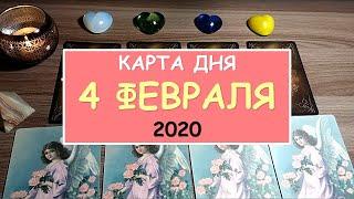 ЧТО ЖДЕТ МЕНЯ СЕГОДНЯ? 4 февраля 2020. Diamond Dream. Таро онлайн.