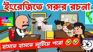 দম ফাটানো হাসির ভিডিও/গরুর রচনা/bangla funny cartoon video/bengali comedy cartoon/bangla jokes