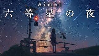 Aimer《六等星の夜》Best Covers