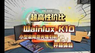 超高性价比：Wainlux K10 小型家用激光雕刻机 开箱体验，桌上型雷射雕刻機！