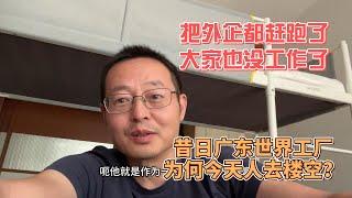 把外企都赶跑了 大家也没工作了 昔日广东世界工厂 为何今天人去楼空？