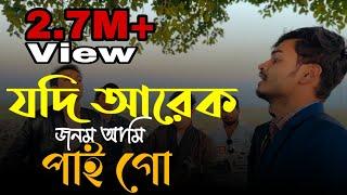 যদি আরেক জনম আমি পাই গো || Jodi arek jonom ami pai go || Imon khan......