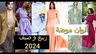 ألوان موضة ربيع و صيف 2024 | #موضة_2024 | #trendfashion