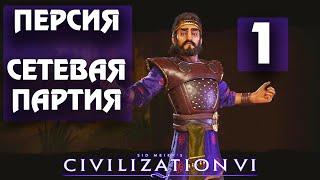 Civilization 6 - Персия. Сетевая партия. #1 - Формируем границы.