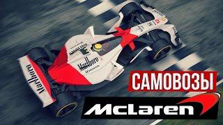 В поисках лучшего самовоза в истории Формулы-1: McLaren.