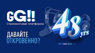 Good Game (goodgame.ru). Стоит ли стримить на Good Game? Откровенный разговор.