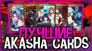 SOUL WORKER  5 | ЛУЧШИЕ AKASHA CARDS | BEST AR CARDS GUIDE | АКАША КАРТЫ