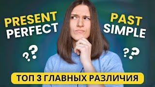 В чем разница между PAST SIMPLE и PRESENT PERFECT? Топ 3 главных различия