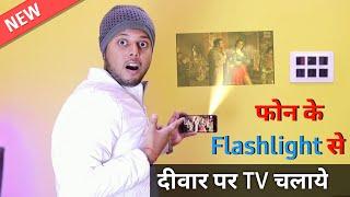 फ़ोन के Flashlight से दीवार पर वीडियो देखें? Phone se deewar par video kaise chalayen || BY TEB