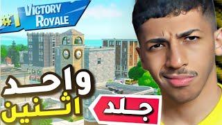 فورت نايت : واحد اثنين ! ( طور العودة ) | Fortnite