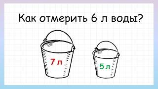 Задача на логику как отмерить 6 литров воды. Сможешь ли решить?