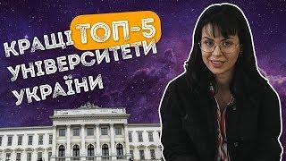 ТОП-5 найкращих університетів України / ZNOUA