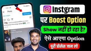 Instagram Boost Option Not Showing | Instagram Par Boost Option Nahi aa Raha Hai | Boost Setting