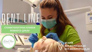 СТОМАТОЛОГІЧНА КЛІНІКА DENT LINE В КИЄВІ | ЛІКУВАННЯ ЗУБІВ