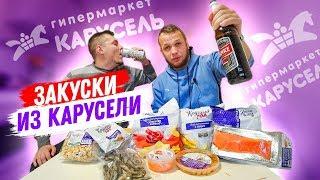 Дешевые закуски к Пиву из Карусели, сухари за 5р, чипсы, рыба Круглый Год