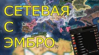 HEARTS OF IRON 4 - СЕТЕВАЯ С ЭМБРО