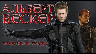 Альберт Вескер - Полная История Злодея Resident Evil