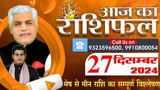 AAJ KA RASHIFAL | 27 December 2024 | आज का राशिफल | Tomorrow Horoscope | Kamal Shrimali Rashifal