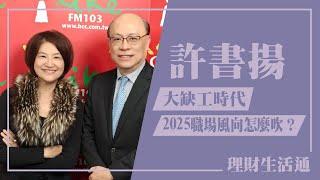 【大缺工時代，2025職場風向怎麼吹？】專訪 許書揚｜理財生活通 2024.12.17