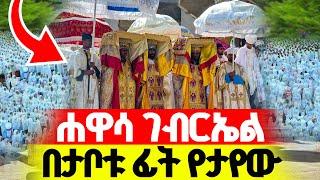 LIVE#የዛሬው_ይለያል‼️ሐዋሳ ገብርኤል