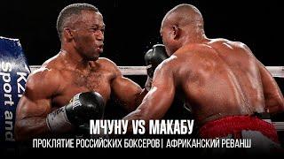 МАКАБУ VS МЧУНУ 2 | Проклятие российских боксеров | Африканский реванш