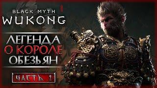 ЛЕГЕНДАРНОЕ ПРИКЛЮЧЕНИЕ КОРОЛЯ ОБЕЗЬЯН! | Black Myth Wukong  | Часть #1