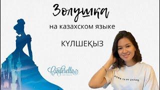 Учим и практикуем казахский легко и самостоятельно. Сказка на казахском #1 Золушка- Күлшеқыз