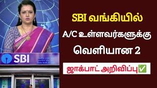 SBI வங்கியில் அக்கௌன்ட் உள்ளவர்களுக்கு 2மகிழ்ச்சி அறிவிப்பு!/#sbi/#rbi/#latestnews/#breakingnews.