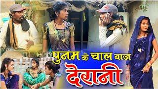 पूनम के चाल बाज देरानी ।।fekuram & Punam cg comedy| faguwa rampyari comedy| cg natak| cg sort movie