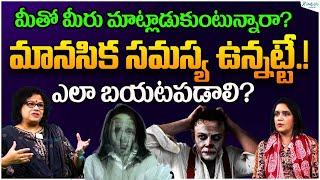 Schizophrenia Symptoms | Mental Health Problems | Psychiatrist | Dr. Purnima Nagaraja | Sakshi Life