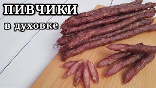 Сушеные КОЛБАСКИ К ПИВУ в духовке