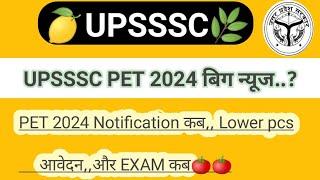 UPSSSC PET 2024 VERY BIG NEWS TODAY,, UP PET EXAM DATE LATEST NEWS,, UP 2024 PET NOTIFICATION NEWS,,