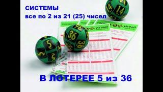 Система игры в спортлото 5 из 36. Используем 21 (25) чисел из 36.