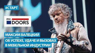 Максим Валецкий (Mr.Doors) - Об успехе, удаче и вызовах в мебельной индустрии