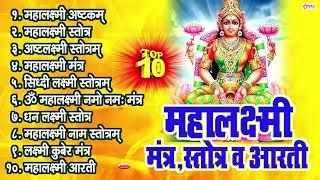 Top 10 Laxmi Devi Stotras & Mantras | Mahalakshmi Ashtakam | Mahalaxmi Stotra | Siddhi Laxmi Stotram