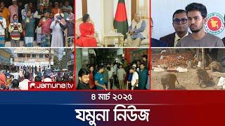 যমুনা নিউজ | Latest News Headlines and Bulletin | Jamuna News | 8 AM |  04 March 2025 | Jamuna TV