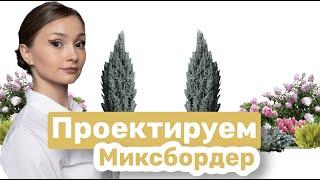 Как сделать миксбордер на своём участке. Часть 1.