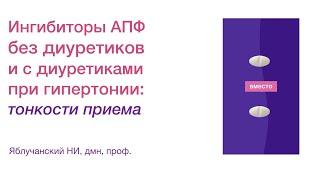 Ингибиторы АПФ без диуретиков и с диуретиками при гипертонии:  тонкости приема