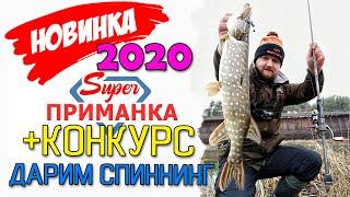 ЭТА ПРИМАНКА ТОЧНО УБИЙЦА! НОВИНКА 2020 КОСИТ ЩУКУ! Ловля щуки на спиннинг. Рыбалка на щуку 2020