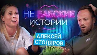 АЛЕКСЕЙ СТОЛЯРОВ. дочь Шойгу, предложение, потеря близких. не БАБСКИЕ ИСТОРИИ