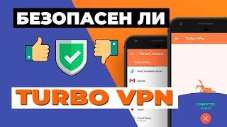 БЕЗОПАСЕН ЛИ TURBO VPN?  Что нужно знать о функциях безопасности этого провайдера VPN 