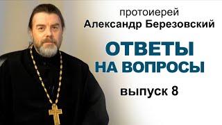 Ответы на вопросы. Протоиерей Александр Березовский (2021.06.16) Выпуск 8