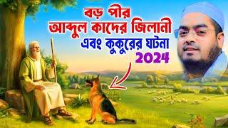 বড় পীর আব্দুল কাদের জিলানী এবং কুকুরের ঘটনা, হাফিজুর রহমান সিদ্দিকী কুয়াকাটা,hafizur rahman siddiki