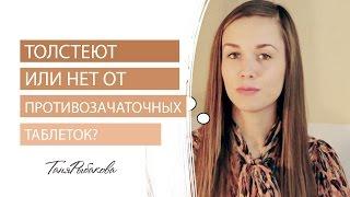 Толстеют ли от противозачаточных таблеток? Ответ гинекола.