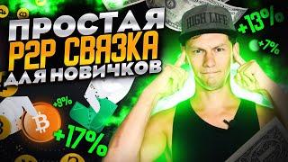 ПРОСТАЯ P2P СВЯЗКА ДЛЯ НОВИЧКОВ