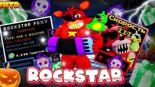 НОВЫЙ ROCKSTAR FOXY!БУСТИТ РАДИУС!?ЛУЧШИЙ ЮНИТ В ИГРЕ!?НОВОЕ ОБНОВЛЕНИЕ В ИГРЕ!?