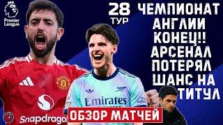 АПЛ 28 тур Супер матч! Ман Юнайтед-Арсенал. Атлетико наказали. Позорный вынос Ювентуса. Обзор матчей