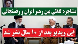 انتقاد هاشمی رفسنجانی از خامنه‌ای در حضورش